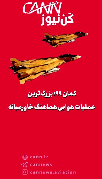 کمان ۹۹؛ بزرگ‌ترین عملیات هوایی هماهنگ خاورمیانه