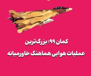 کمان ۹۹؛ بزرگ‌ترین عملیات هوایی هماهنگ خاورمیانه