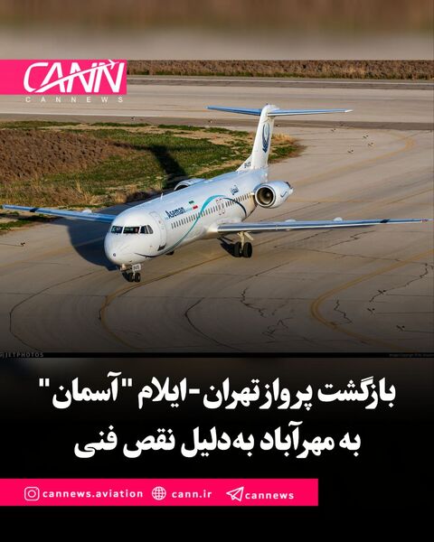 بازگشت پرواز تهران-ایلام "آسمان" به مهرآباد به‌دلیل نقص فنی