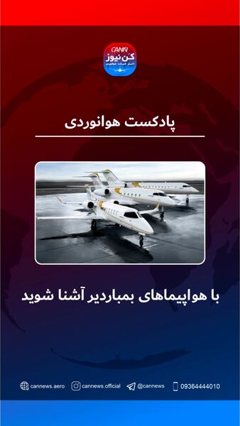 هواپیماهای شاخص بمباردیر را بشناسید
