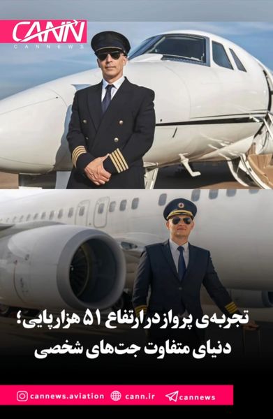 تجربهی پرواز در ارتفاع ۵۱ هزار پایی؛ دنیای متفاوت جتهای شخصی