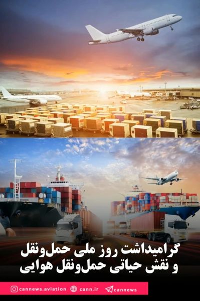 گرامیداشت روز ملی حمل‌ونقل و نقش حیاتی حمل‌ونقل هوایی