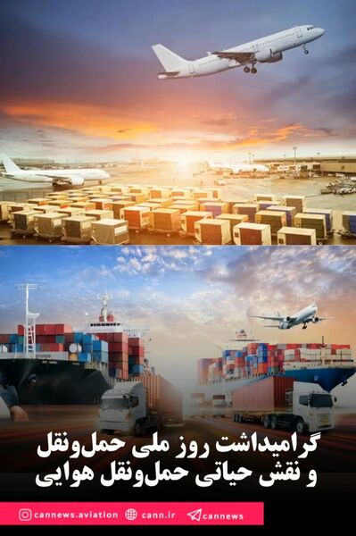 گرامیداشت روز ملی حمل‌ونقل و نقش حیاتی حمل‌ونقل هوایی