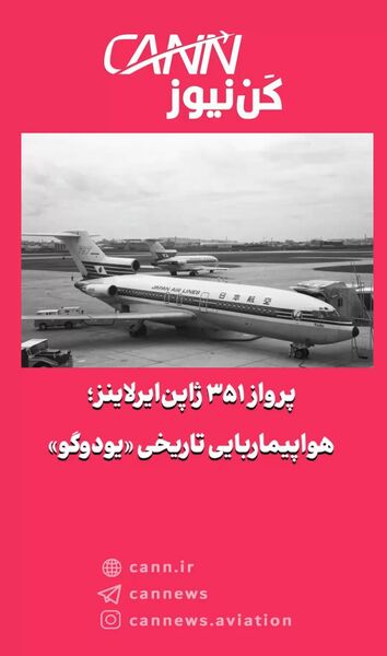 پرواز ۳۵۱ ژاپن‌ایرلاینز؛ هواپیماربایی تاریخی «یودوگو»