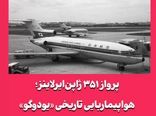 پرواز ۳۵۱ ژاپنایرلاینز؛ هواپیماربایی تاریخی «یودوگو»