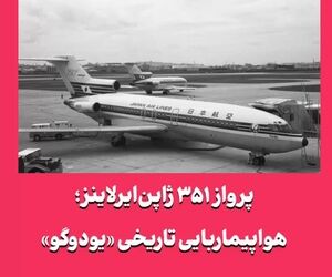 پرواز ۳۵۱ ژاپن‌ایرلاینز؛ هواپیماربایی تاریخی «یودوگو»