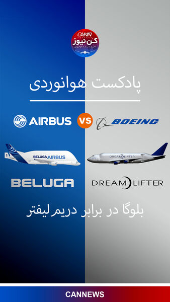 مقایسه دو غول هوایی؛ ایرباس بلوگا و بویینگ دریم لیفتر 
