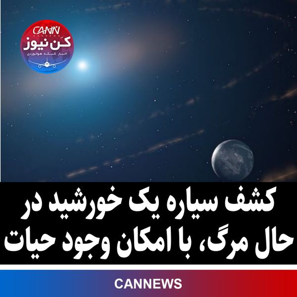 کشف سیاره یک خورشید در حال مرگ ،با امکان وجود حیات