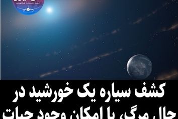 کشف سیاره یک خورشید در حال مرگ ،با امکان وجود حیات