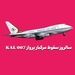 سالروز سقوط مرگبار پرواز KAL 007