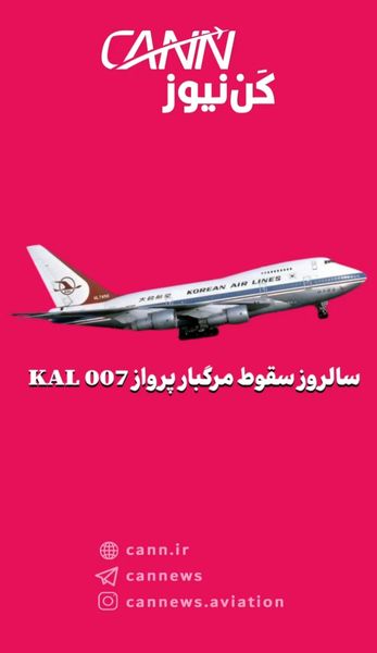 سالروز سقوط مرگبار پرواز KAL 007
