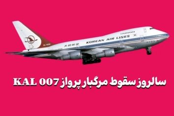 سالروز سقوط مرگبار پرواز KAL 007