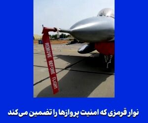 نوار قرمزی که امنیت پروازها را تضمین می‌کند