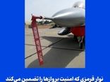 نوار قرمزی که امنیت پروازها را تضمین می‌کند