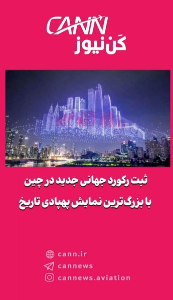 ثبت رکورد جهانی جدید در چین با بزرگترین نمایش پهپادی تاریخ