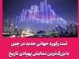 ثبت رکورد جهانی جدید در چین با بزرگ‌ترین نمایش پهپادی تاریخ