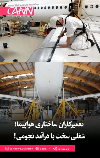 تعمیرکاران ساختاری هواپیما؛ شغلی سخت با درآمد نجومی!