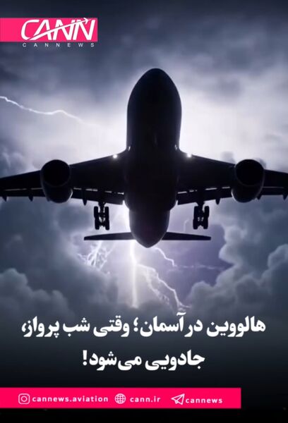 هالووین در آسمان؛ وقتی شب پرواز، جادویی می‌شود!