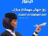 واقعیت‌های پنهان پشت لبخندهای پروازی
