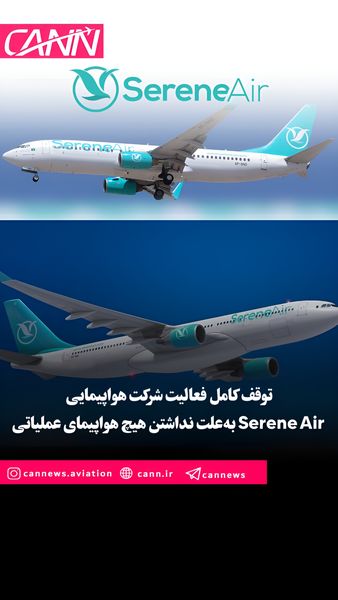 توقف کامل فعالیت شرکت هواپیمایی Serene Air به‌علت نداشتن هیچ هواپیمای عملیاتی