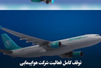 توقف کامل فعالیت شرکت هواپیمایی Serene Air به‌علت نداشتن هیچ هواپیمای عملیاتی