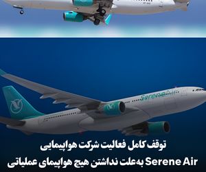 توقف کامل فعالیت شرکت هواپیمایی Serene Air به‌علت نداشتن هیچ هواپیمای عملیاتی