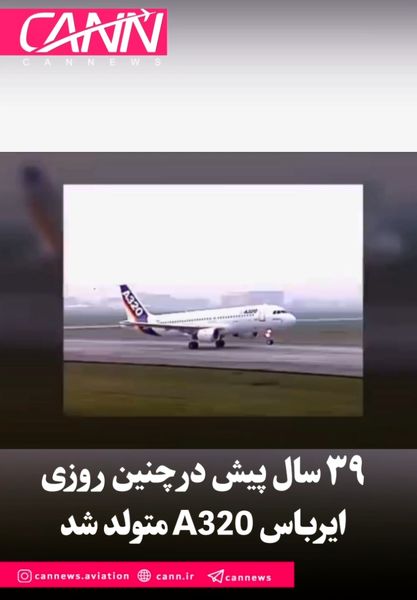 ۳۹ سال پیش در چنین روزی ایرباس A320 متولد شد