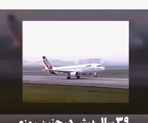 ۳۹ سال پیش در چنین روزی ایرباس A320 متولد شد