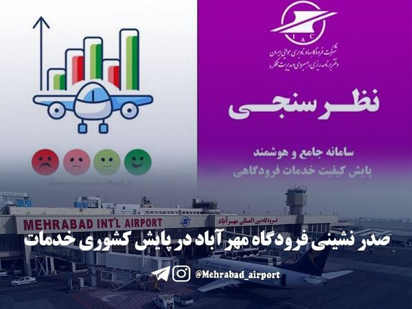 صدرنشینی مهرآباد در پایش کشوری خدمات فرودگاهی