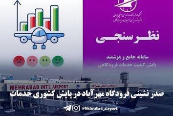 صدرنشینی مهرآباد در پایش کشوری خدمات فرودگاهی