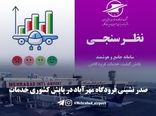 صدرنشینی مهرآباد در پایش کشوری خدمات فرودگاهی