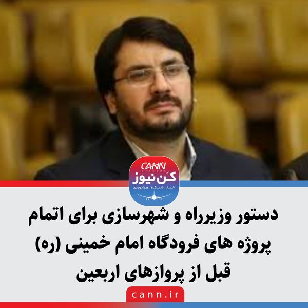 دستور وزیرراه و شهرسازی برای اتمام پروژه های فرودگاه امام خمینی (ره) قبل از پروازهای اربعین