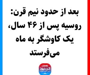بعد از حدود نیم قرن: روسیه پس از ۴۶ سال، یک کاوشگر به ماه می‌فرستد