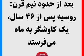 بعد از حدود نیم قرن: روسیه پس از ۴۶ سال، یک کاوشگر به ماه می‌فرستد