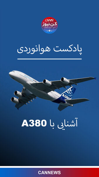 آشنایی با خانواده ایرباس A380