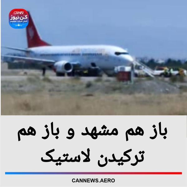 باز هم مشهد و باز هم ترکیدن لاستیک