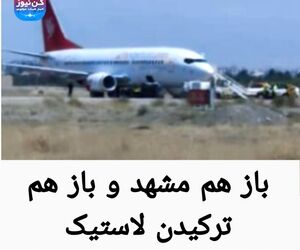 باز هم مشهد و باز هم ترکیدن لاستیک