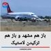 باز هم مشهد و باز هم ترکیدن لاستیک