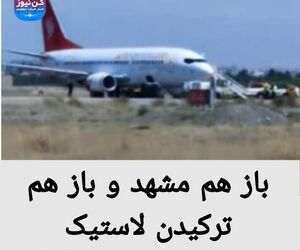 باز هم مشهد و باز هم ترکیدن لاستیک