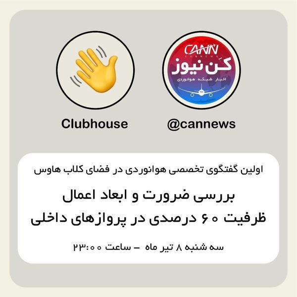 با موضوع بررسی ضرورت و ابعاد اعمال ظرفیت ۶۰ درصدی در پروازهای داخلی
