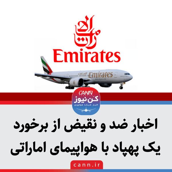 اخبار ضد و نقیض از برخورد یک پهپاد با هواپیمای اماراتی