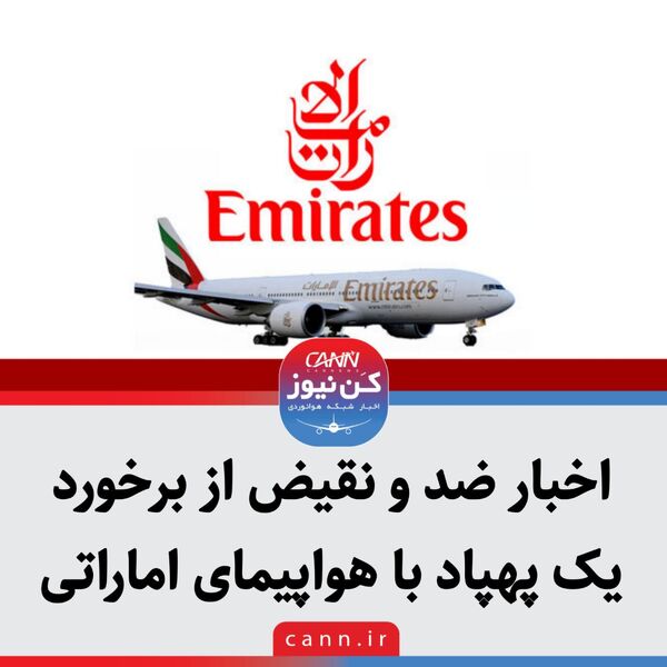 اخبار ضد و نقیض از برخورد یک پهپاد با هواپیمای اماراتی