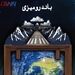 باند رومیزی