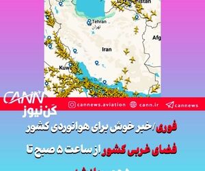 فوری/خبر خوش برای هوانوردی کشور/فضای غربی کشور از ساعت ۵ صبح تا ۵ عصر باز شد