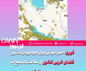 فوری/خبر خوش برای هوانوردی کشور/فضای غربی کشور از ساعت ۵ صبح تا ۵ عصر باز شد