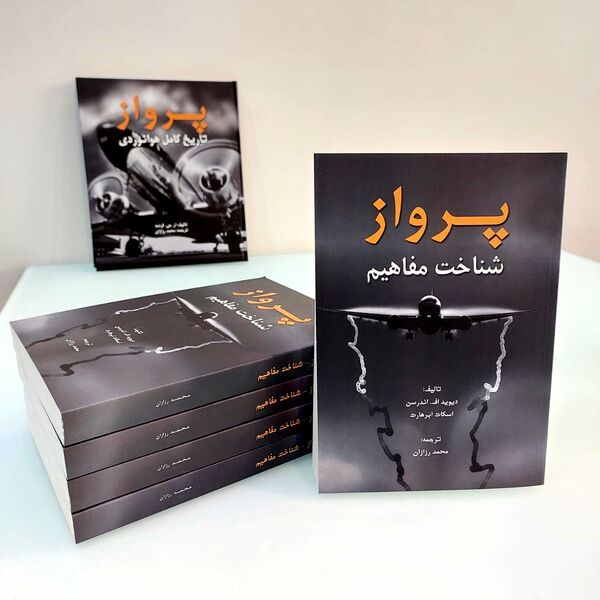 پرواز؛ شناخت مفاهیم