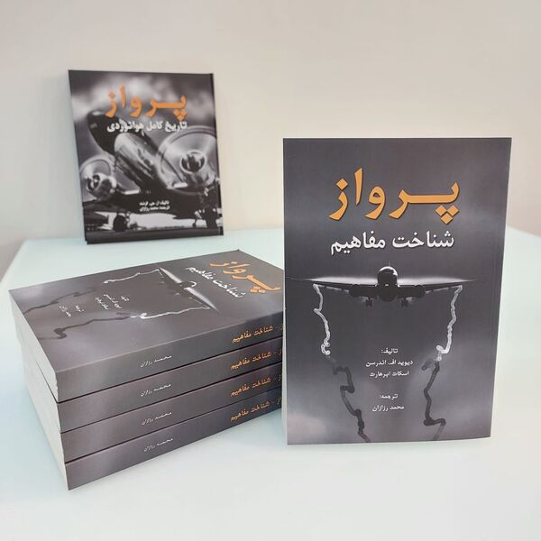 پرواز؛ شناخت مفاهیم
