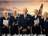 ویدیوی طنز از خدمات هواپیمایی رایان ایر؛ پرواز ارزان، تجربه پرهزینه