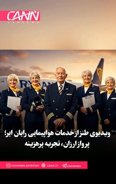 ویدیوی طنز از خدمات هواپیمایی رایان ایر؛ پرواز ارزان، تجربه پرهزینه