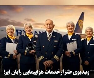 ویدیوی طنز از خدمات هواپیمایی رایان ایر؛ پرواز ارزان، تجربه پرهزینه
